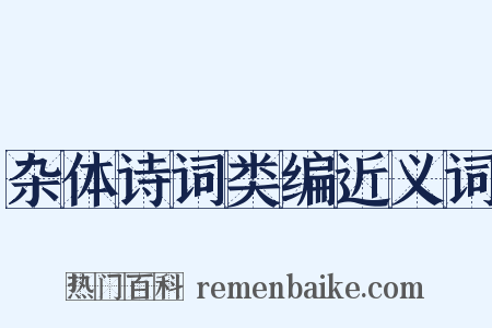 杂体诗词类编近义词是什么意思的图片